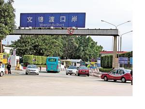 文錦渡.jpg