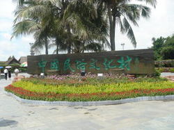 民俗村.jpg 民俗村.jpg