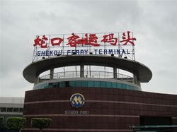 shekou ferry terminal.jpg shekou ferry terminal.jpg